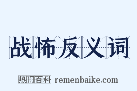 战怖反义词是什么意思的图片